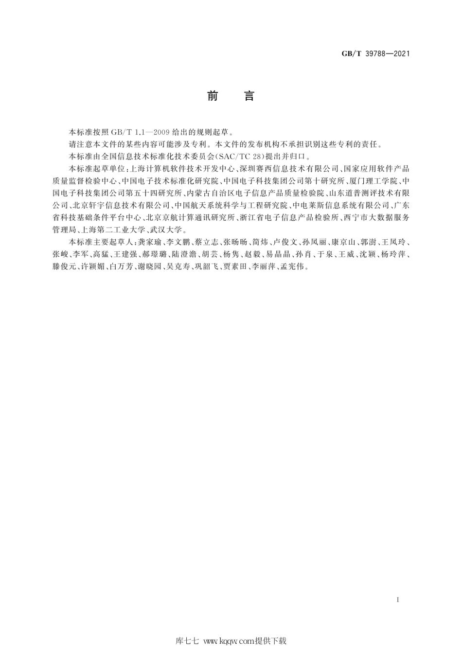 GB∕T 39788-2021 系统与软件工程 性能测试方法.pdf_第3页