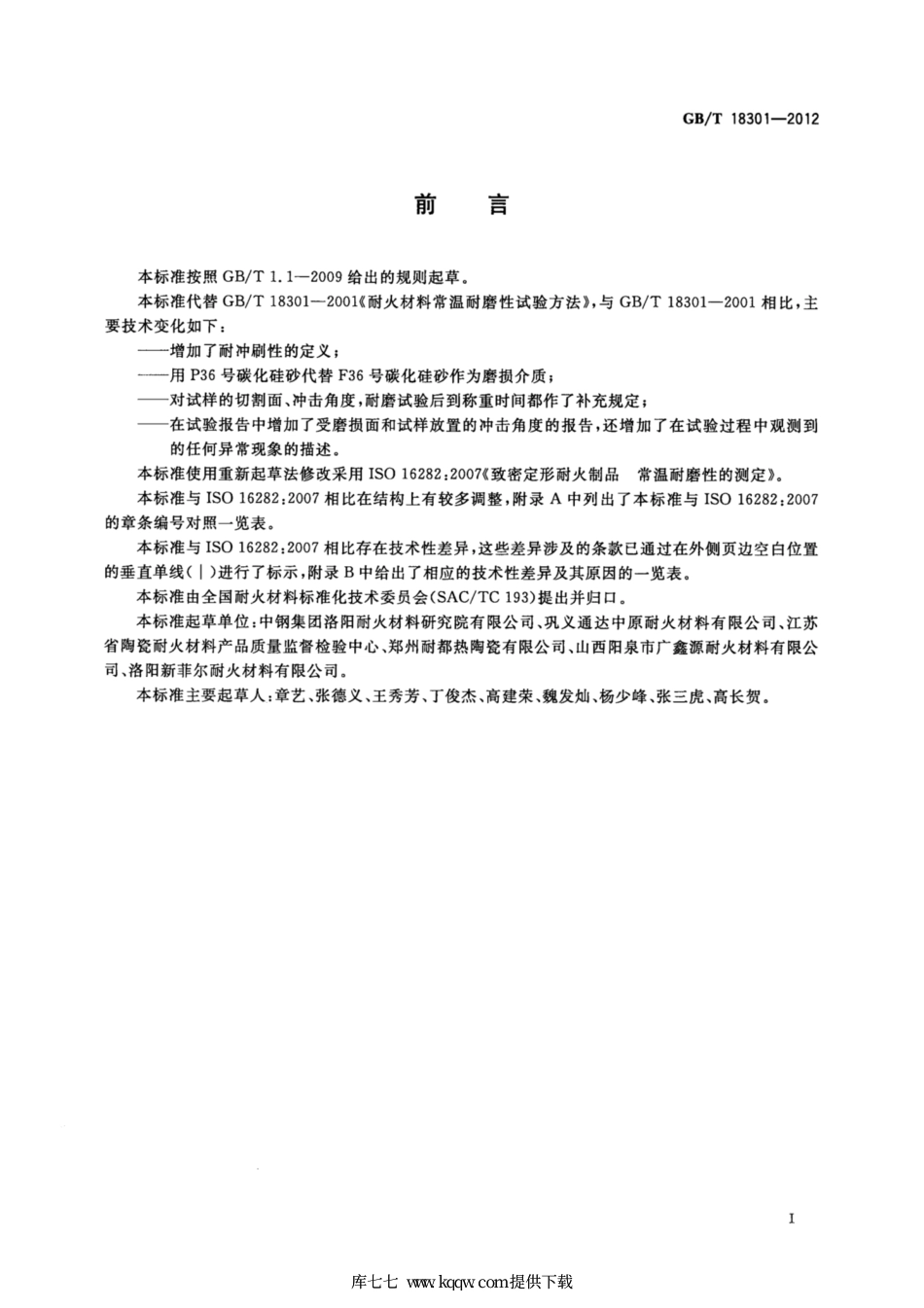 GB∕T 18301-2012 耐火材料 常温耐磨性试验方法.pdf_第2页