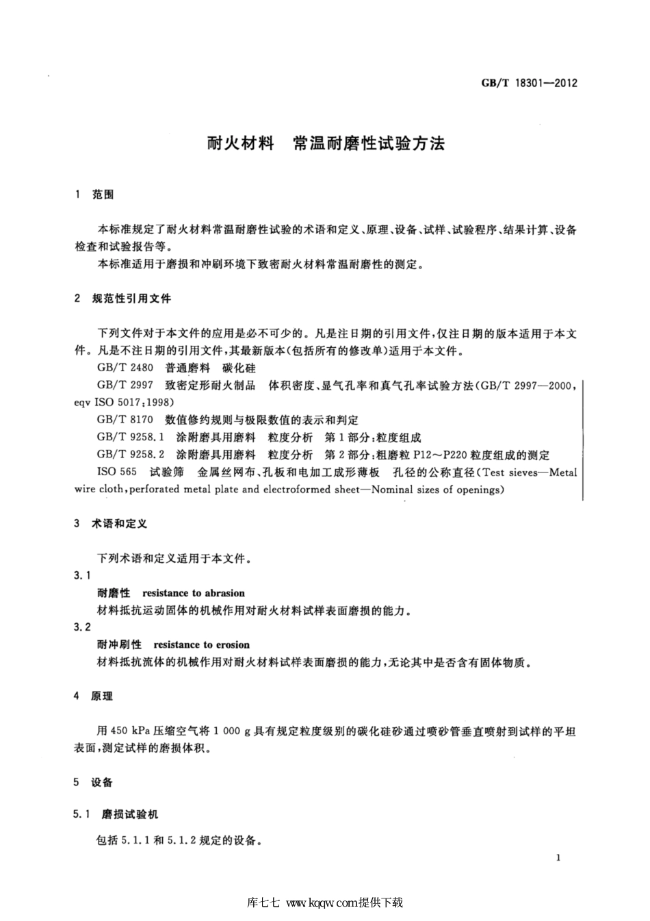 GB∕T 18301-2012 耐火材料 常温耐磨性试验方法.pdf_第3页