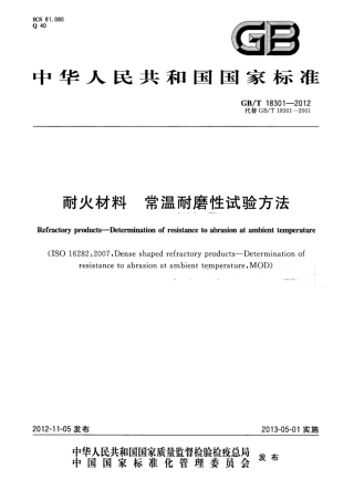 GB∕T 18301-2012 耐火材料 常温耐磨性试验方法.pdf
