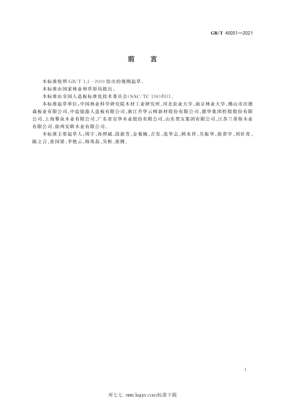 GB∕T 40051-2021 废旧人造板回收利用规范.pdf.pdf_第3页
