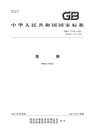 GB∕T 11760-2021 青稞.pdf
