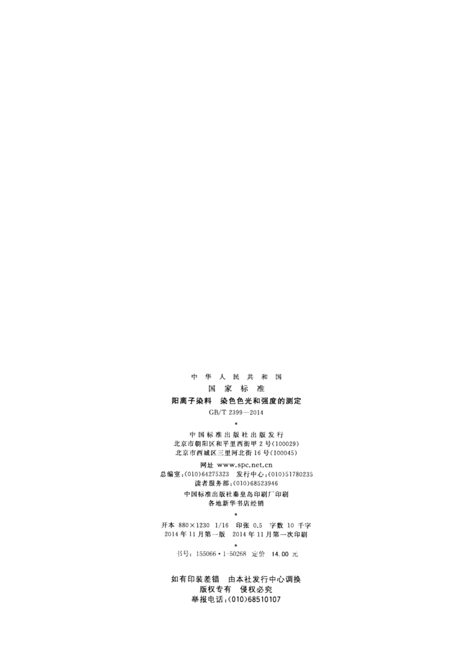 GB∕T 2399-2014 阳离子染料 染色色光和强度的测定.pdf_第2页