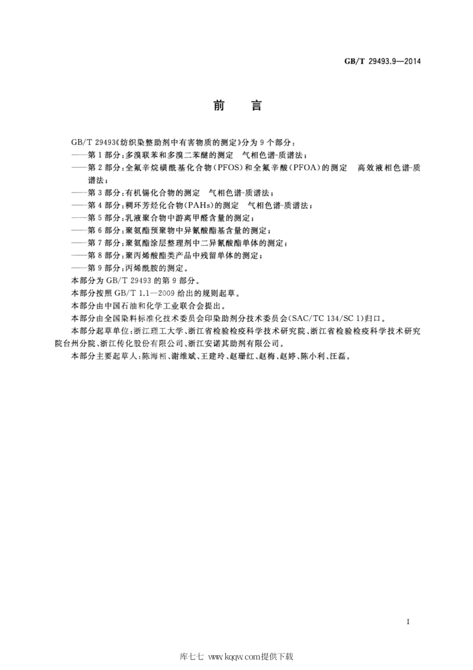 GB∕T 29493.9-2014 纺织染整助剂中有害物质的测定 第9部分：丙烯酰胺的测定.pdf_第2页