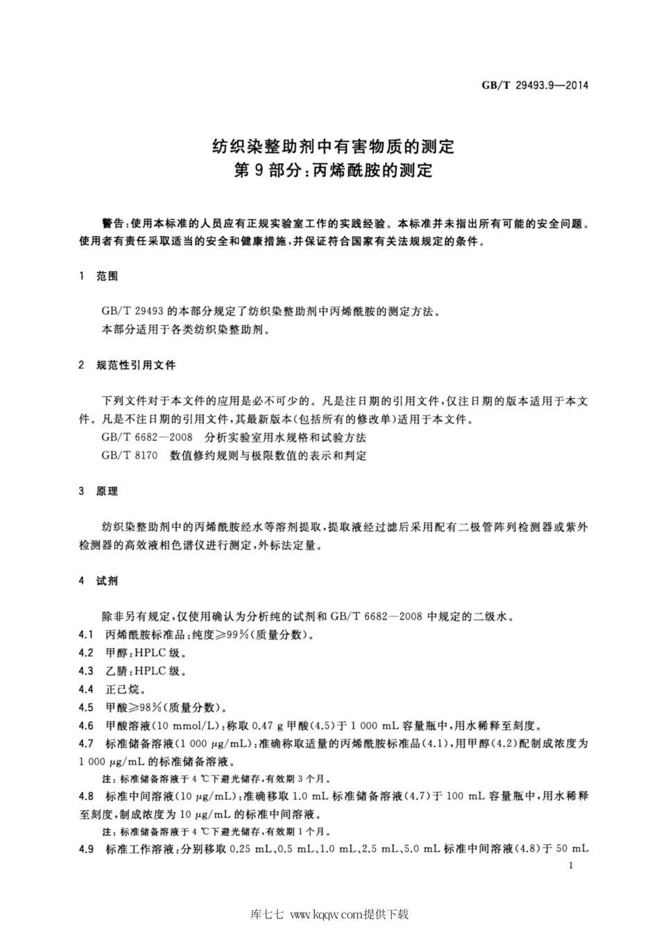 GB∕T 29493.9-2014 纺织染整助剂中有害物质的测定 第9部分：丙烯酰胺的测定.pdf_第3页