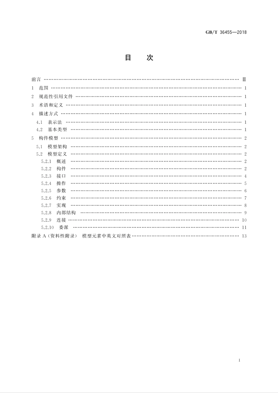 GB∕T 36455-2018 软件构件模型.pdf_第3页