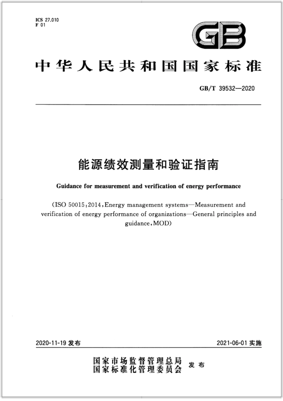 GB∕T 39532-2020 能源绩效测量和验证指南.pdf_第1页