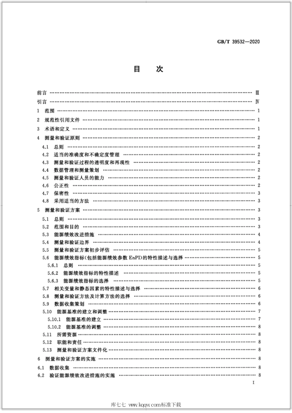 GB∕T 39532-2020 能源绩效测量和验证指南.pdf_第2页