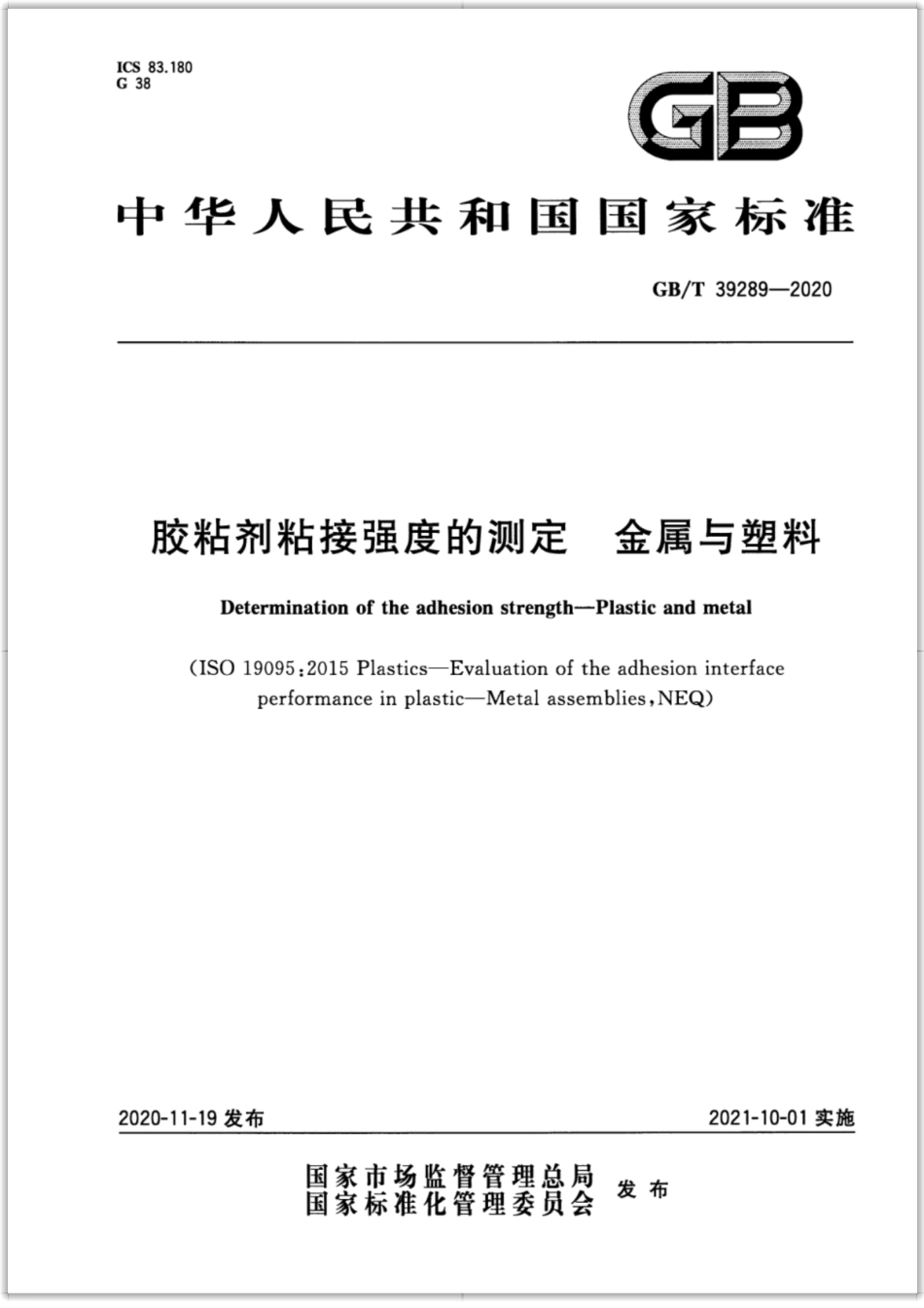 GB∕T 39289-2020 胶粘剂粘接强度的测定 金属与塑料.pdf_第1页