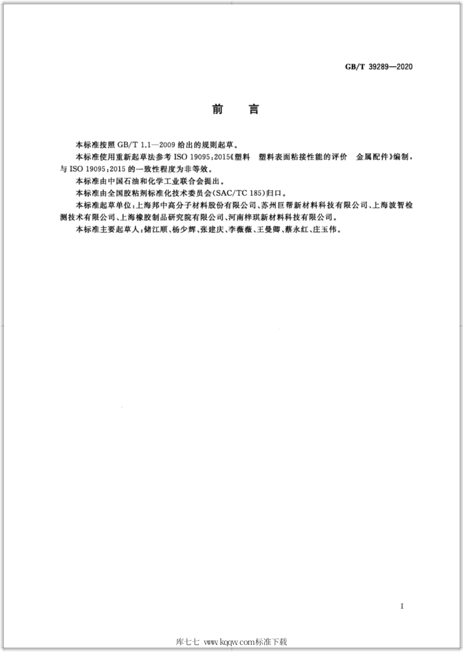GB∕T 39289-2020 胶粘剂粘接强度的测定 金属与塑料.pdf_第2页
