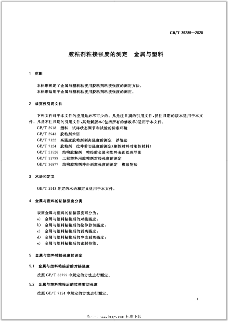 GB∕T 39289-2020 胶粘剂粘接强度的测定 金属与塑料.pdf_第3页