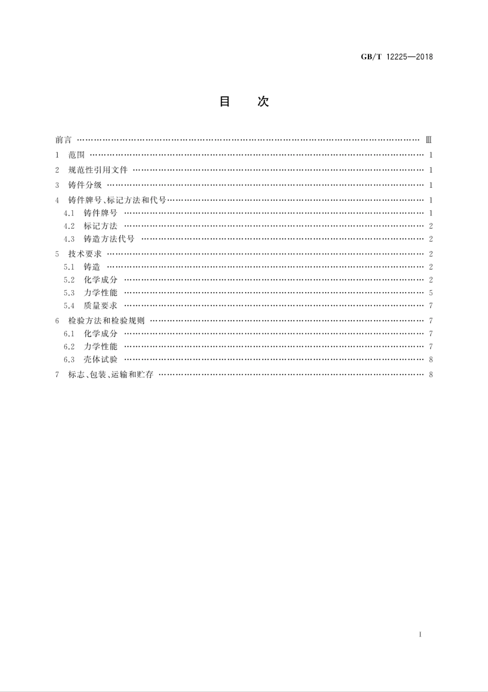 GBT 12225-2018 通用阀门 铜合金铸件技术条件.pdf_第3页