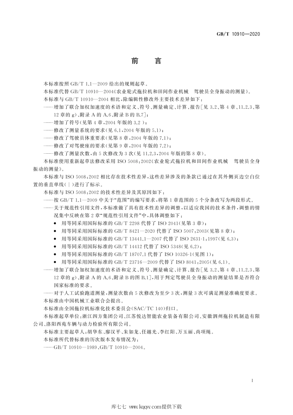 GB∕T 10910-2020 农业轮式拖拉机和田间作业机械 驾驶员全身振动的测量.pdf_第3页