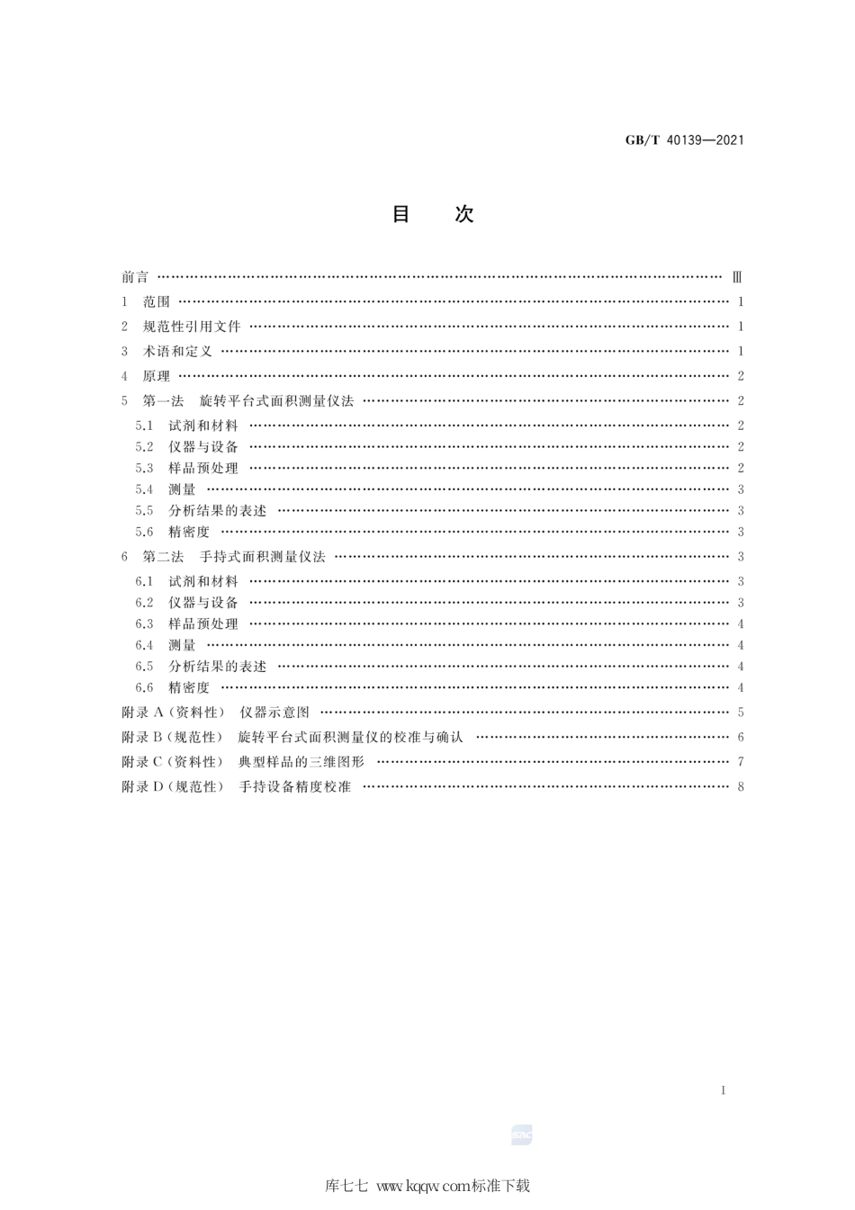 GB∕T 40139-2021 材料表面积的测量 高光谱成像三维面积测量法.pdf_第2页