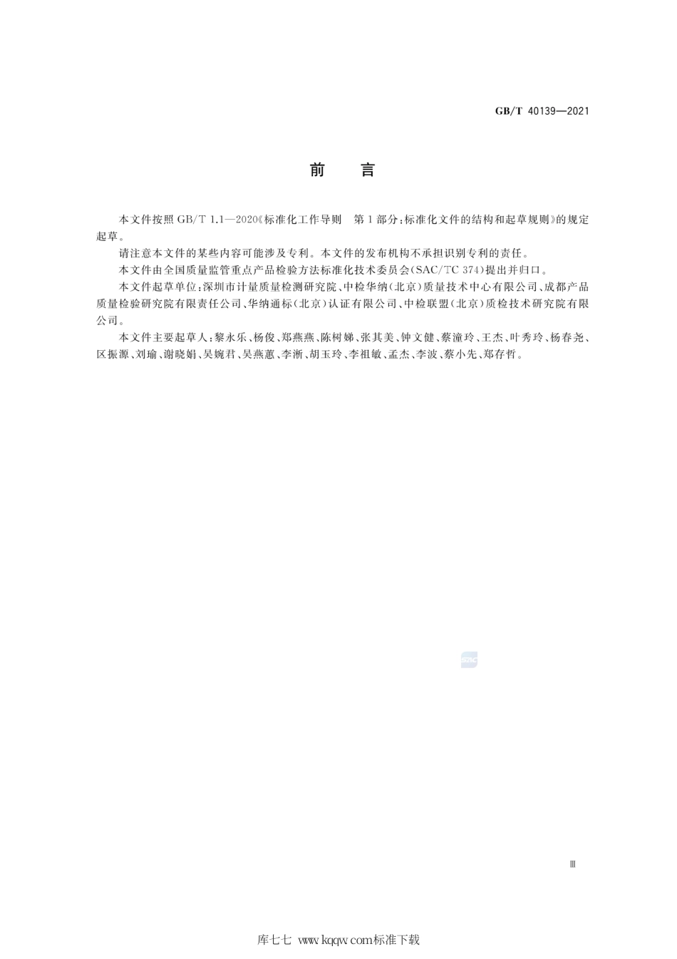 GB∕T 40139-2021 材料表面积的测量 高光谱成像三维面积测量法.pdf_第3页