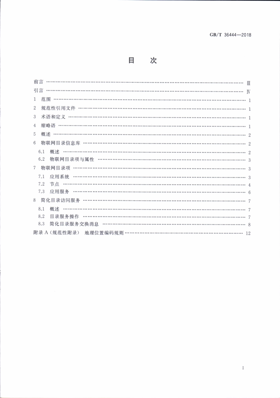 GBT 36444-2018 信息技术 开放系统互连 简化目录协议及服务.pdf_第2页
