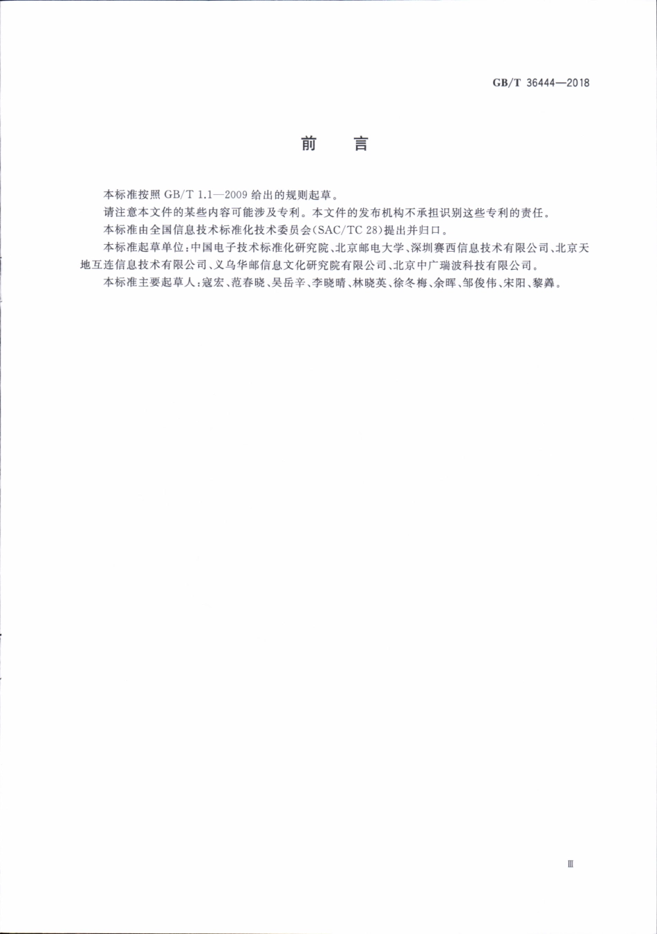 GBT 36444-2018 信息技术 开放系统互连 简化目录协议及服务.pdf_第3页