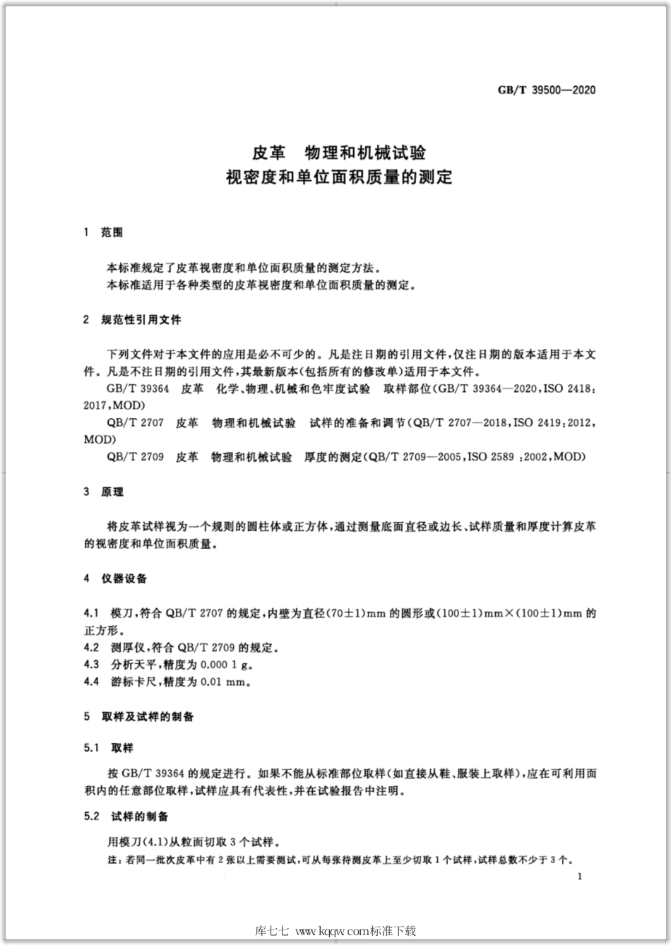 GB∕T 39500-2020 皮革 物理和机械试验 视密度和单位面积质量的测定.pdf_第3页