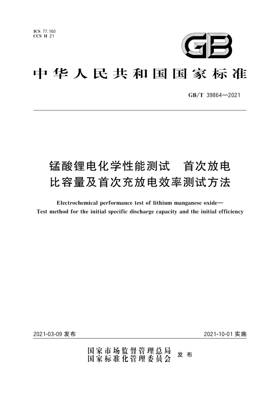 GB∕T 39864-2021 锰酸锂电化学性能测试 首次放电比容量及首次充放电效率测试方法.pdf_第1页