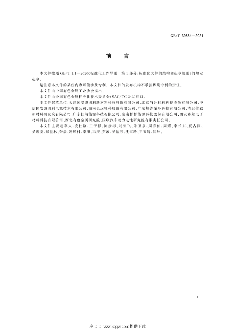 GB∕T 39864-2021 锰酸锂电化学性能测试 首次放电比容量及首次充放电效率测试方法.pdf_第3页