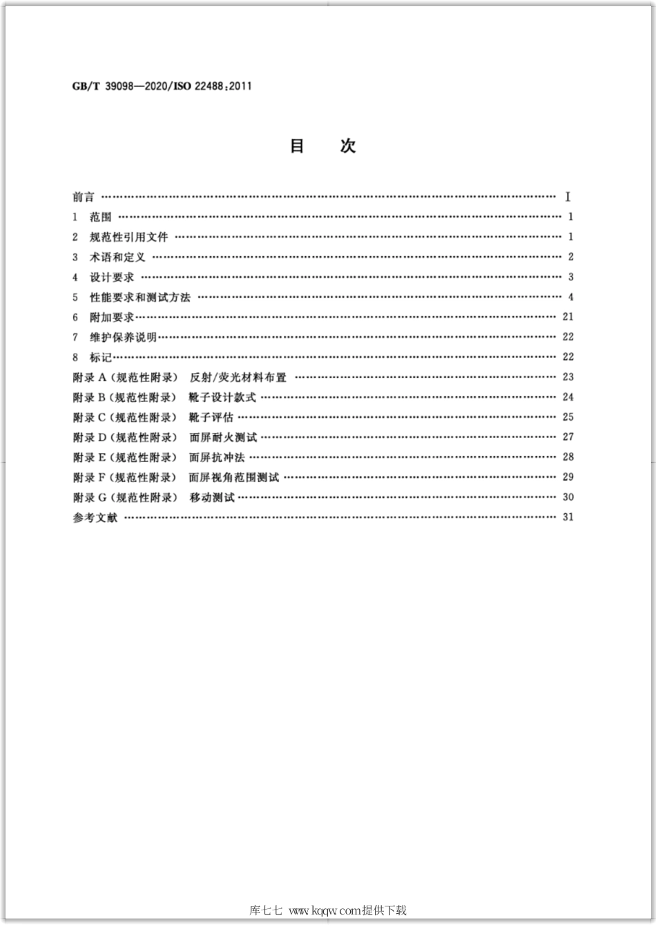 GB∕T 39098-2020 船舶与海上技术 船舶消防员装备（防护服、手套、靴子和头盔）.pdf_第2页