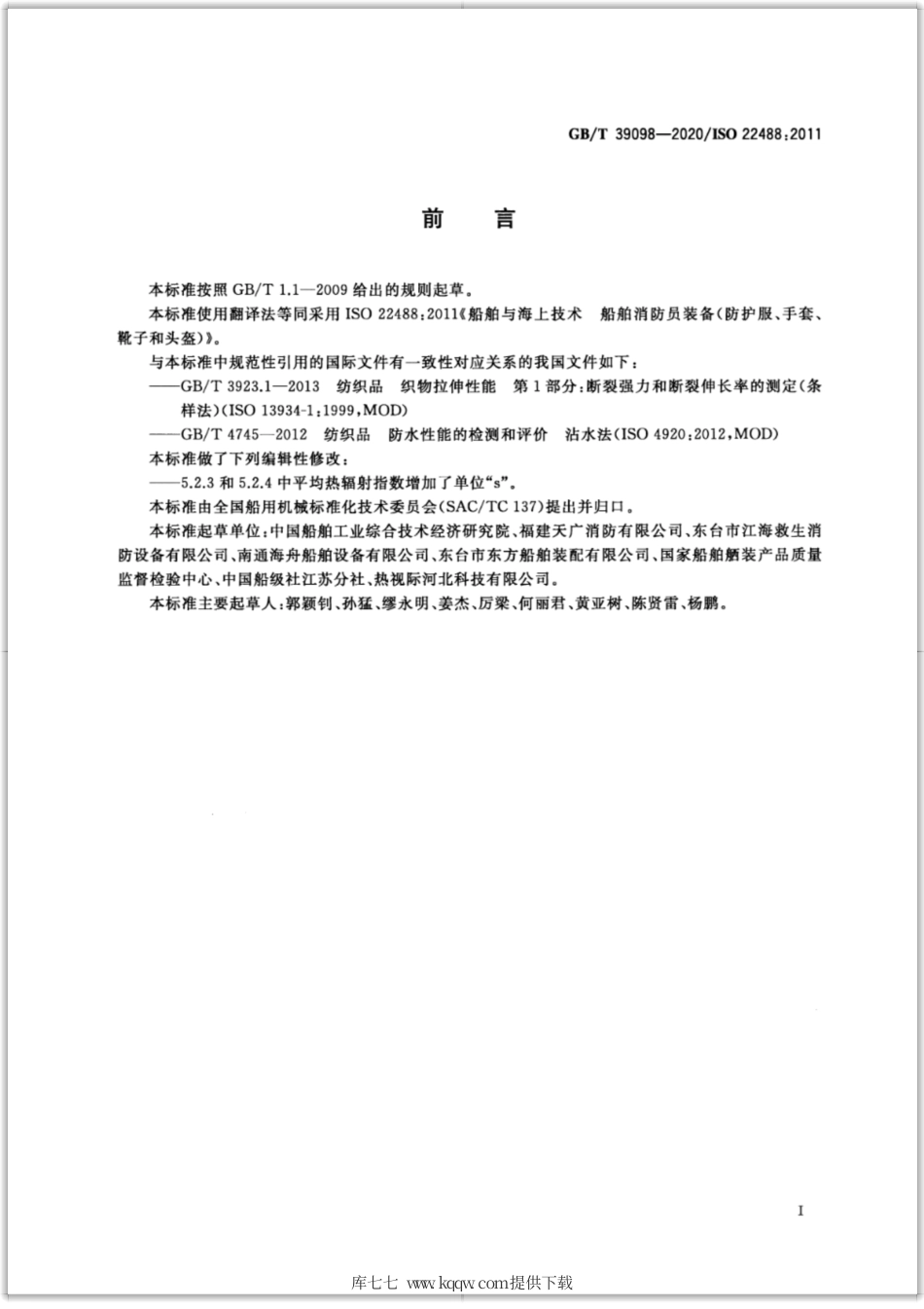 GB∕T 39098-2020 船舶与海上技术 船舶消防员装备（防护服、手套、靴子和头盔）.pdf_第3页