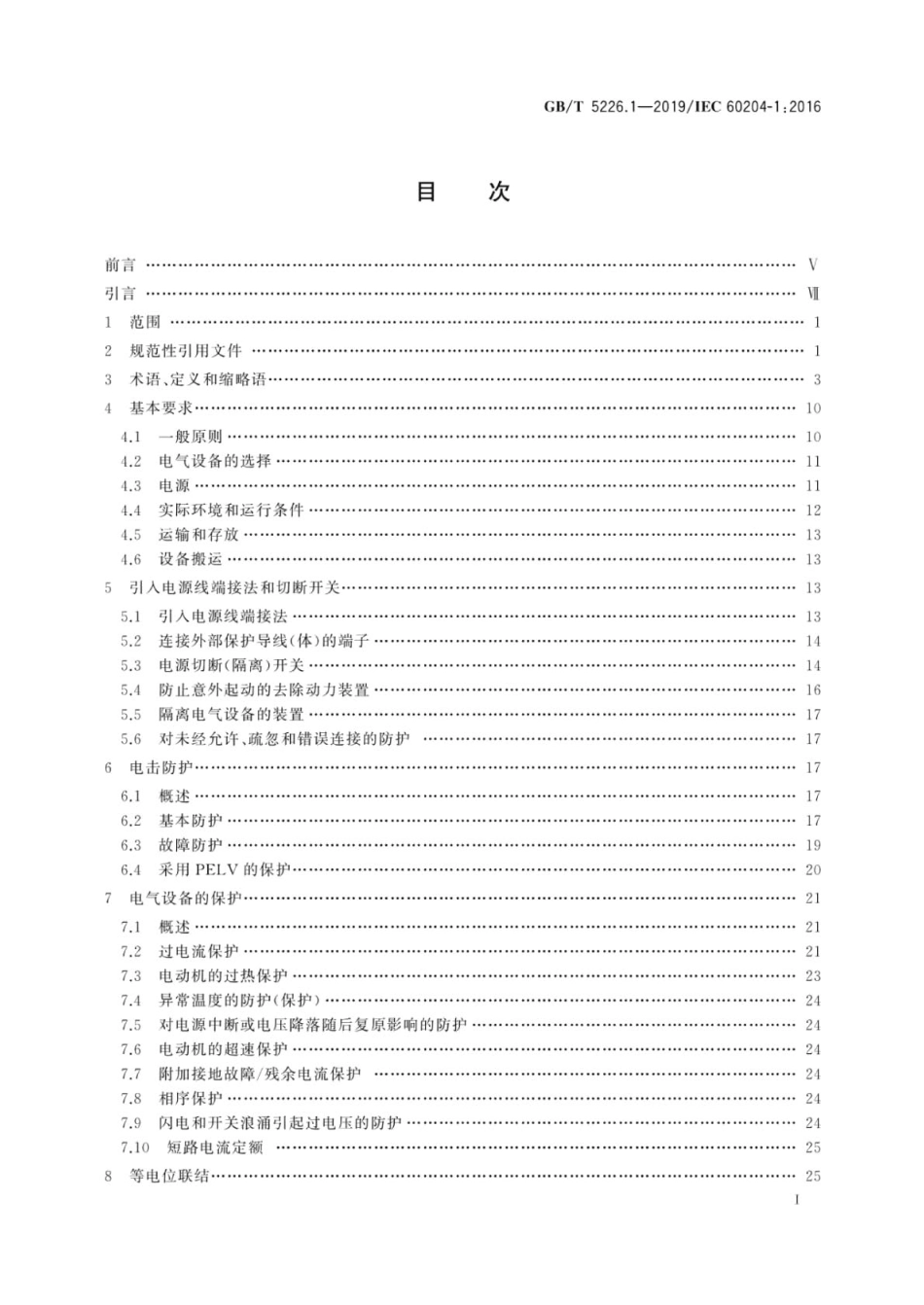 GB∕T 5226.1-2019 机械电气安全机械电气设备 第1部分：通用技术条件.pdf_第3页