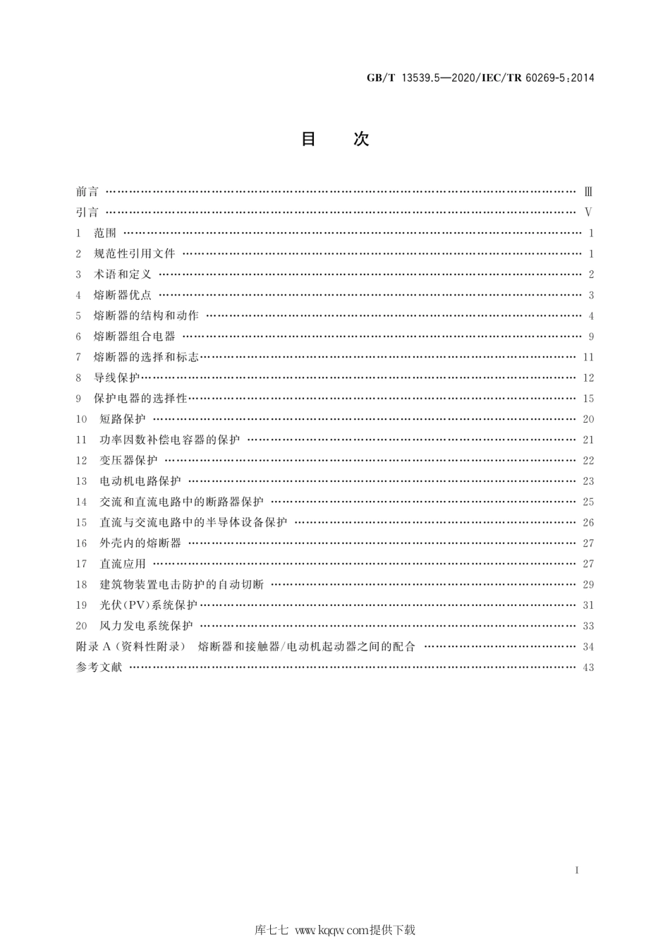 GB∕T 13539.5-2020 低压熔断器 第5部分：低压熔断器应用指南.pdf_第3页