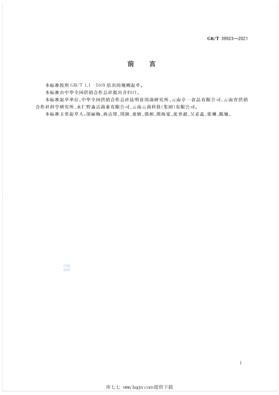 GB∕T 39923-2021 块菌(松露）.pdf_第2页