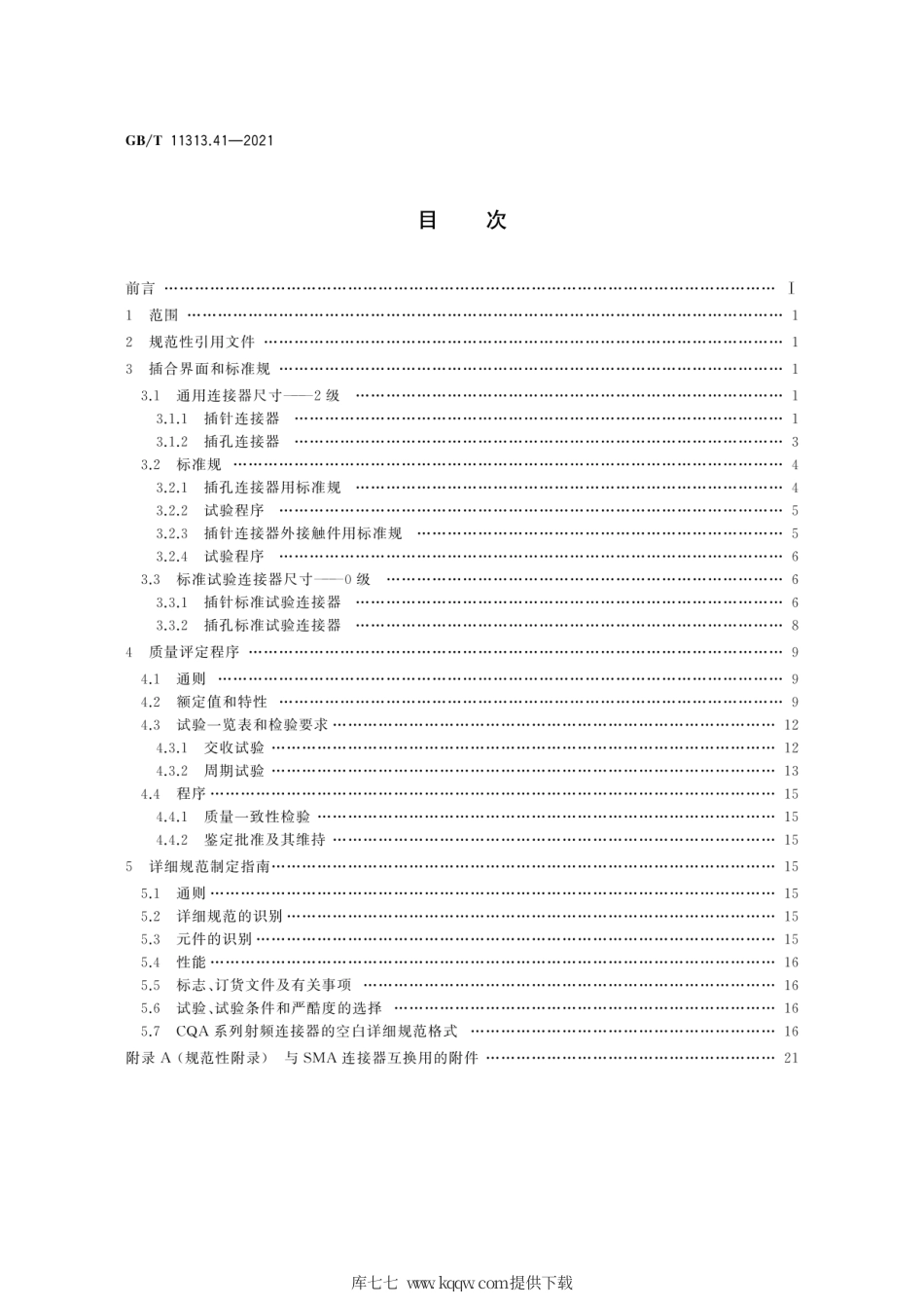 GB∕T 11313.41-2021 射频连接器 第41部分：CQA系列快速锁紧射频连接器分规范.pdf_第2页