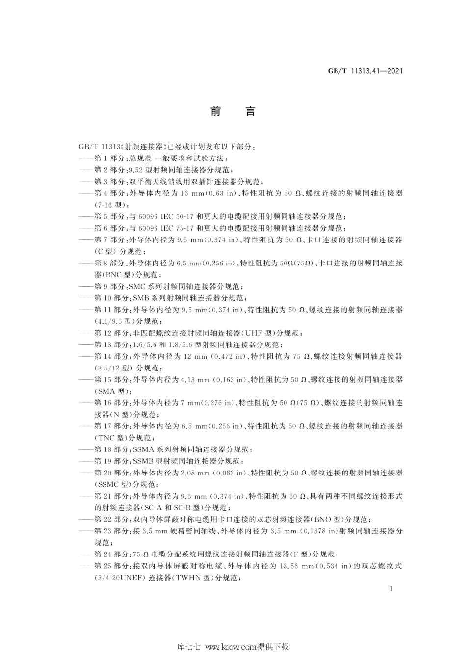 GB∕T 11313.41-2021 射频连接器 第41部分：CQA系列快速锁紧射频连接器分规范.pdf_第3页