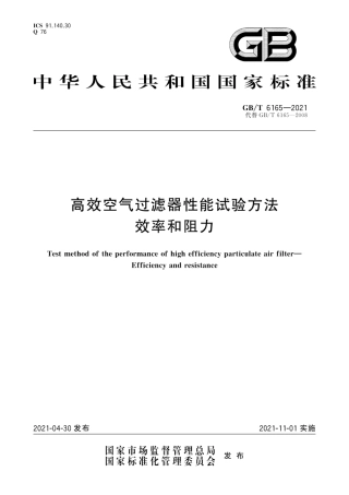 GB∕T 6165-2021 高效空气过滤器性能试验方法 效率和阻力.pdf