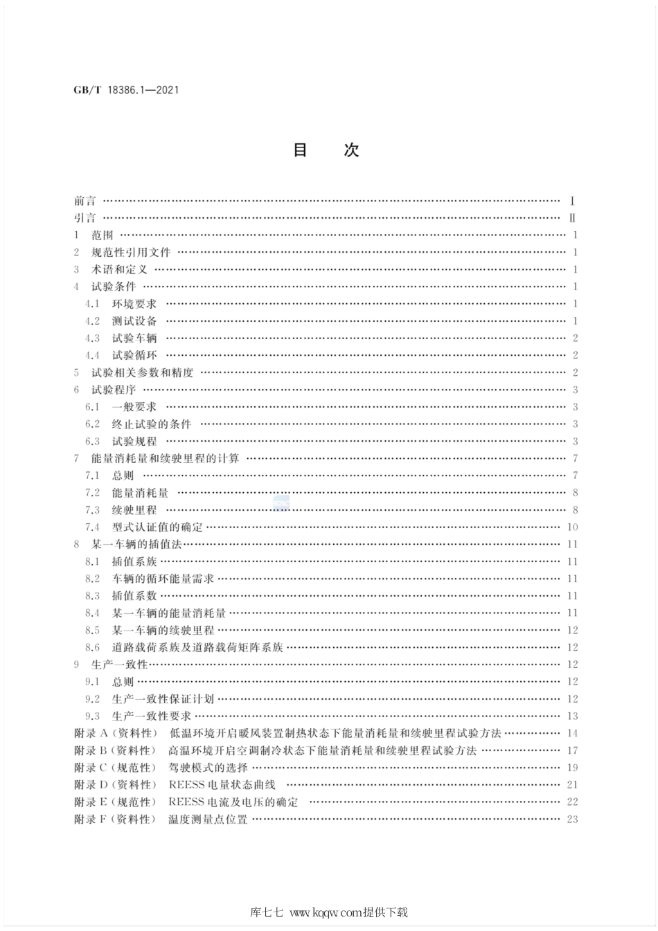 GB∕T 18386.1-2021 电动汽车能量消耗量和续驶里程试验方法.pdf_第2页