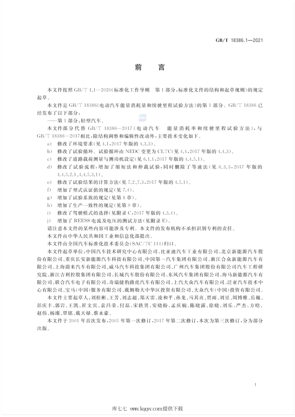 GB∕T 18386.1-2021 电动汽车能量消耗量和续驶里程试验方法.pdf_第3页