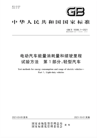 GB∕T 18386.1-2021 电动汽车能量消耗量和续驶里程试验方法.pdf
