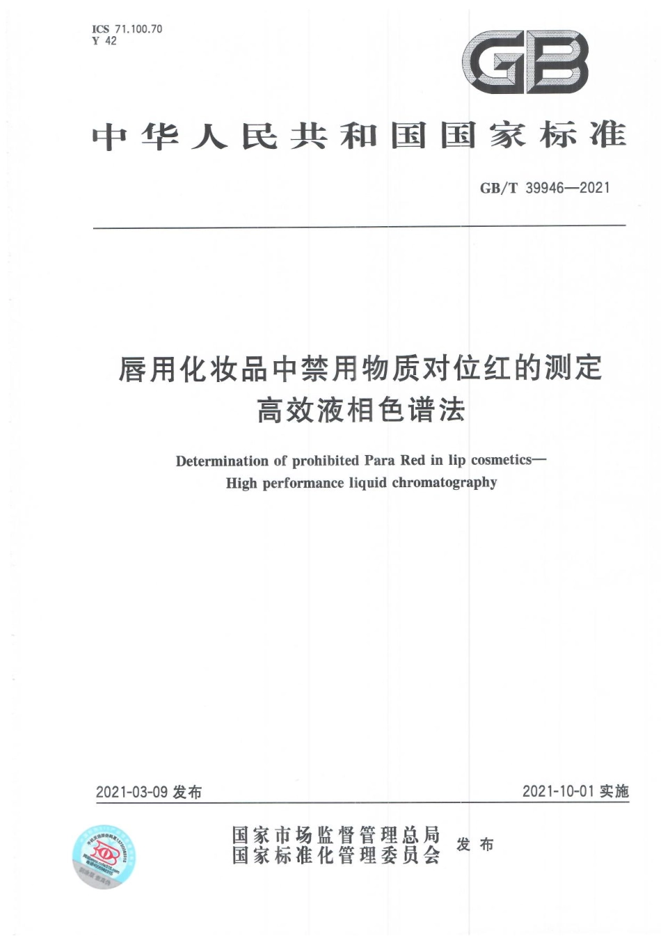 GB∕T 39946-2021 唇用化妆品中禁用物质对位红的测定 高效液相色谱法.pdf_第1页