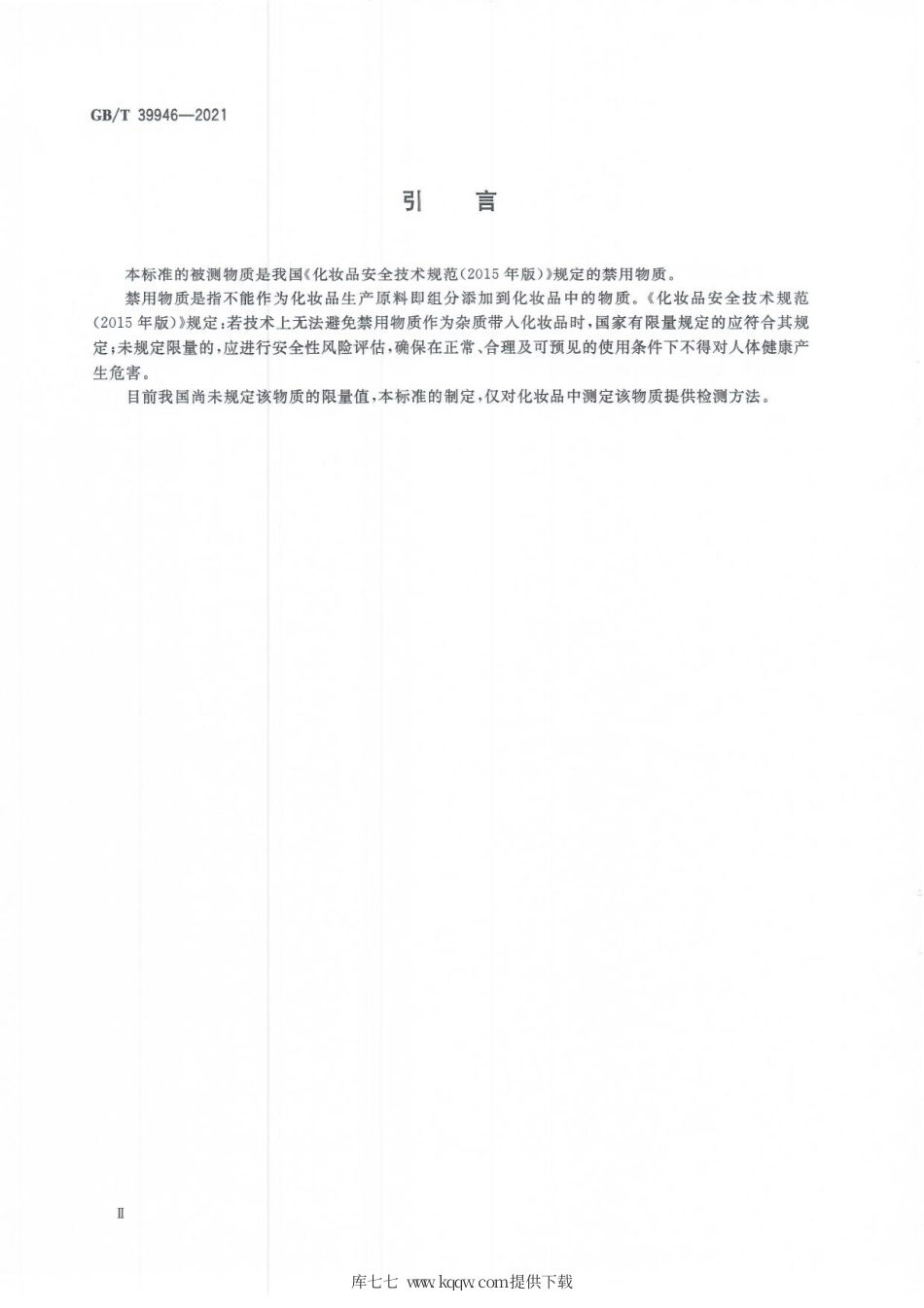 GB∕T 39946-2021 唇用化妆品中禁用物质对位红的测定 高效液相色谱法.pdf_第3页