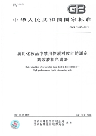 GB∕T 39946-2021 唇用化妆品中禁用物质对位红的测定 高效液相色谱法.pdf