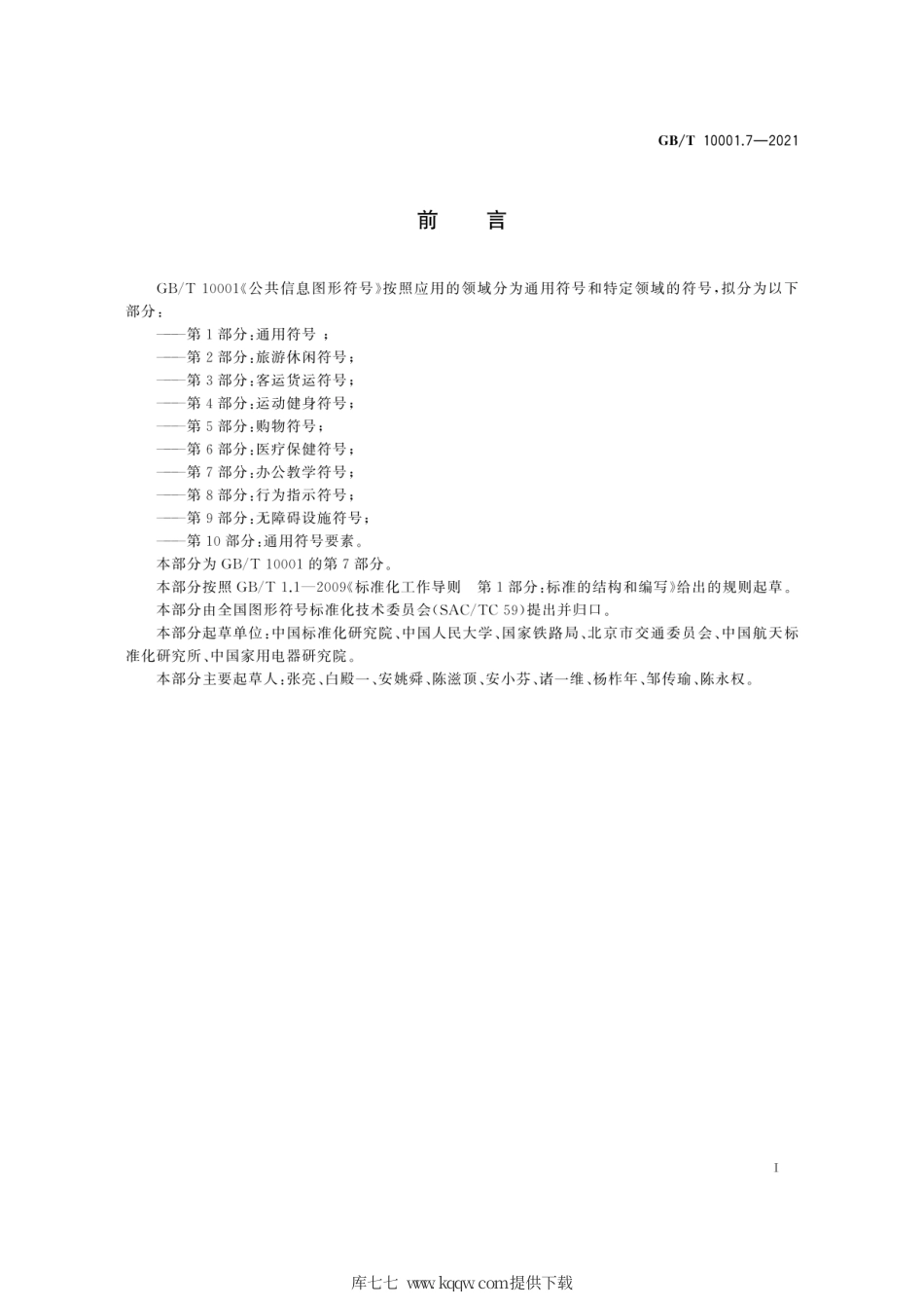 GB∕T 10001.7-2021 公共信息图形符号 第7部分：办公教学符号.pdf_第3页
