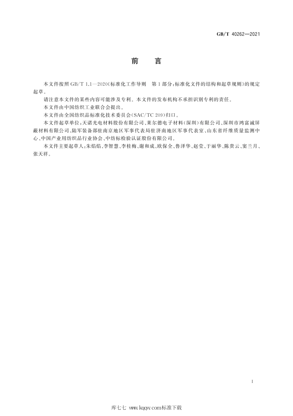 GB∕T 40262-2021 金属镀膜织物 金属层结合力的测定 胶带法.pdf_第3页