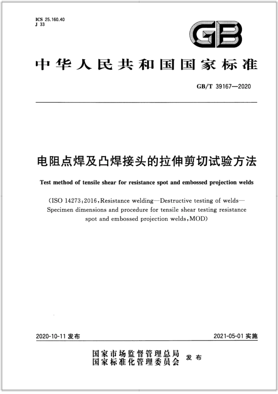GB∕T 39167-2020 电阻点焊及凸焊接头的拉伸剪切试验方法.pdf_第1页