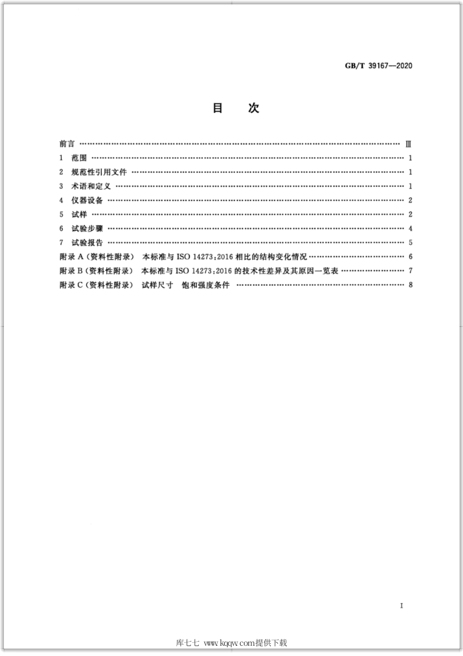 GB∕T 39167-2020 电阻点焊及凸焊接头的拉伸剪切试验方法.pdf_第2页