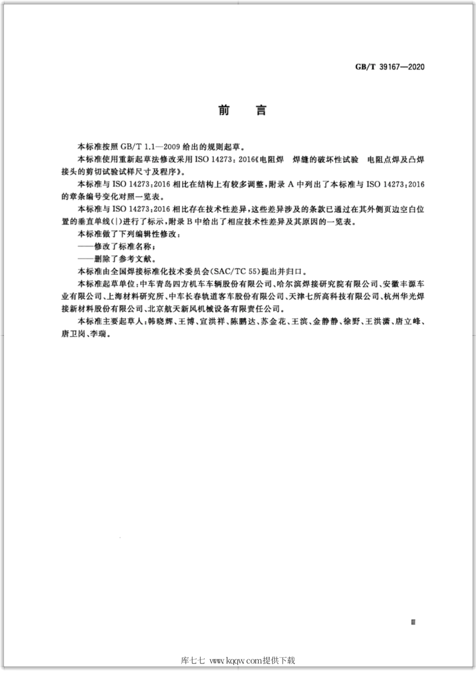 GB∕T 39167-2020 电阻点焊及凸焊接头的拉伸剪切试验方法.pdf_第3页