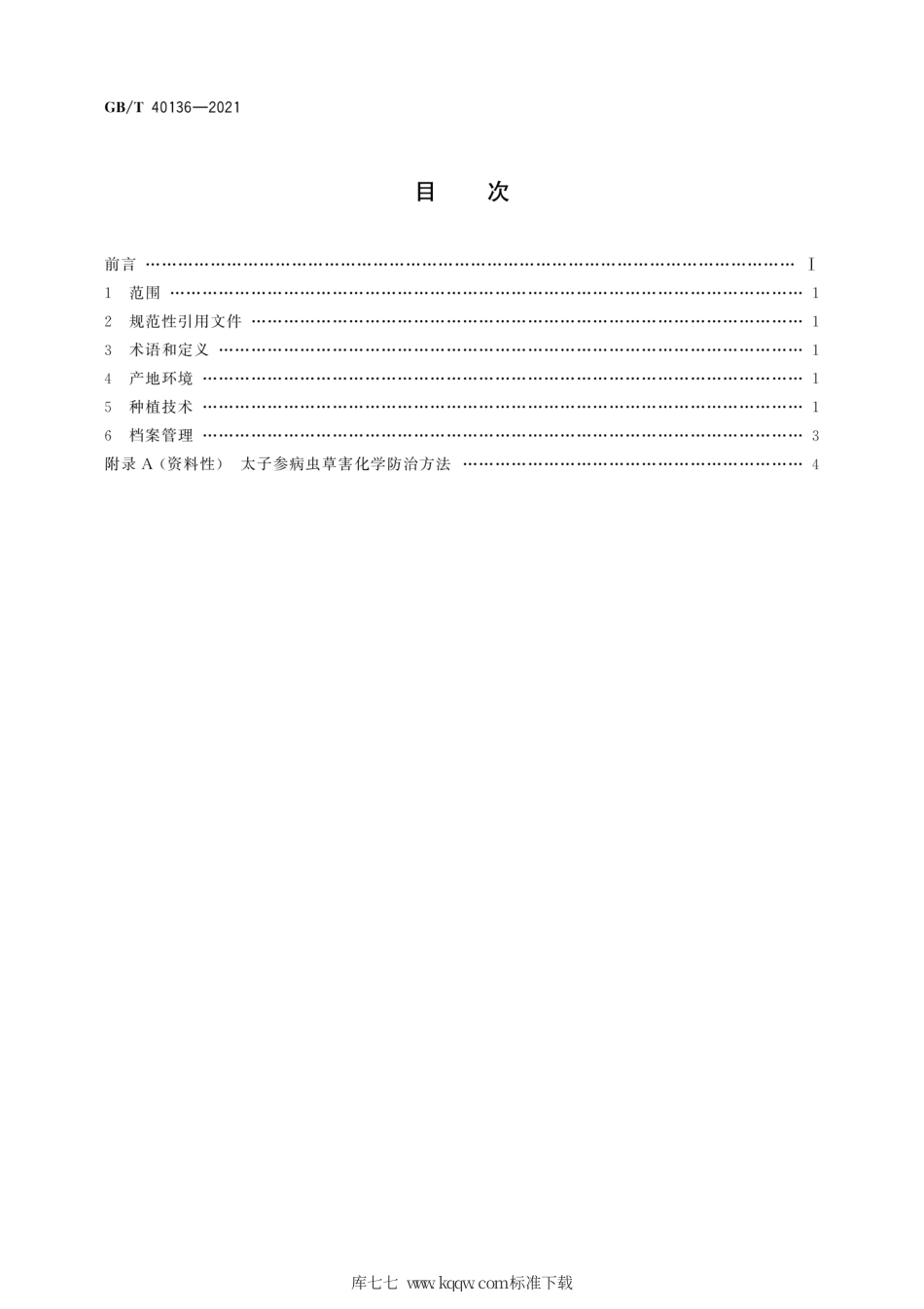 GB∕T 40136-2021 太子参种植技术规范.pdf_第2页