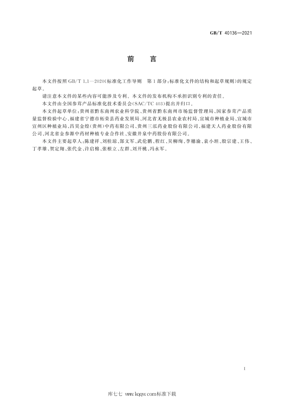 GB∕T 40136-2021 太子参种植技术规范.pdf_第3页