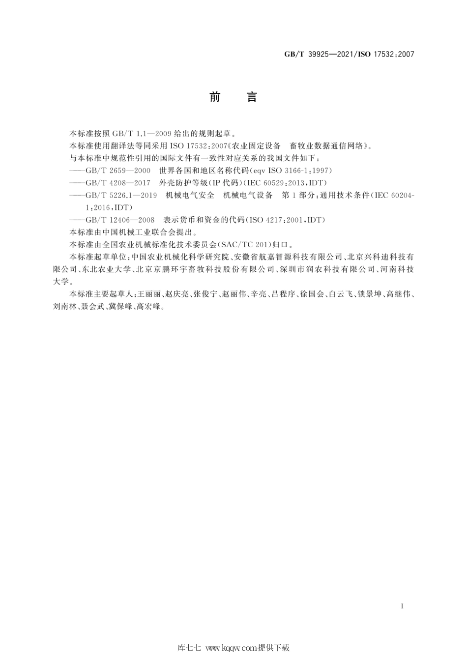 GB∕T 39925-2021 农业固定设备 畜牧业数据通信网络.pdf_第3页