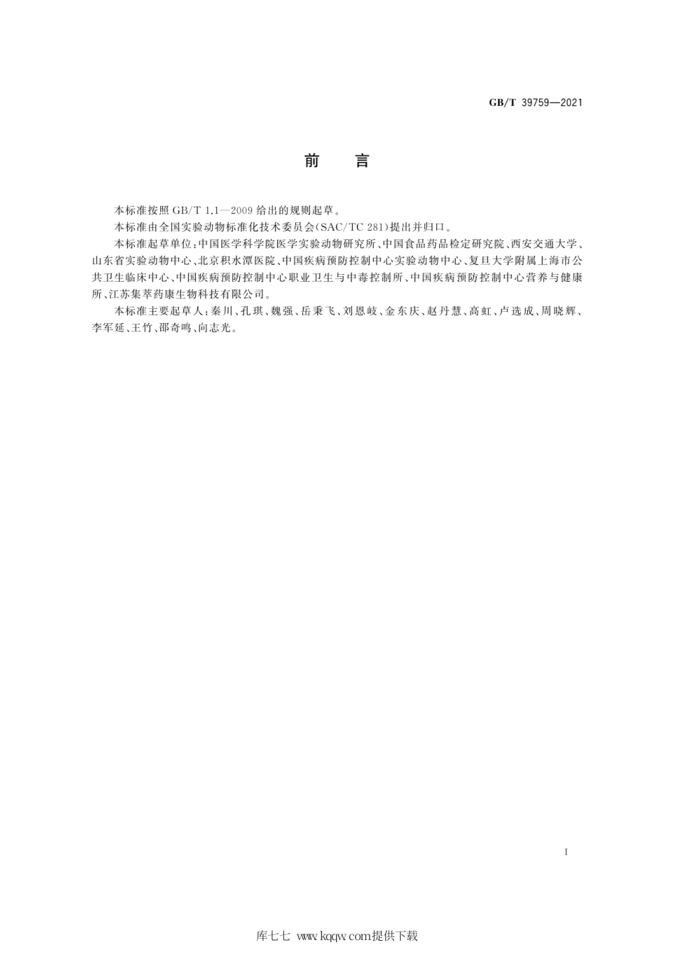 GB∕T 39759-2021 实验动物 术语.pdf_第3页