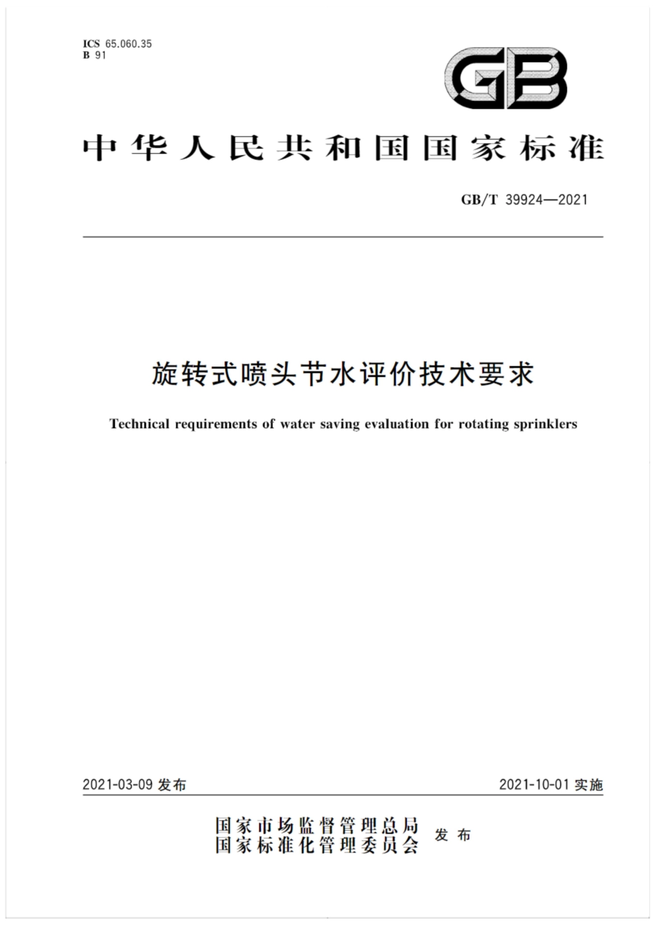 GB∕T 39924-2021 旋转式喷头节水评价技术要求.pdf_第1页