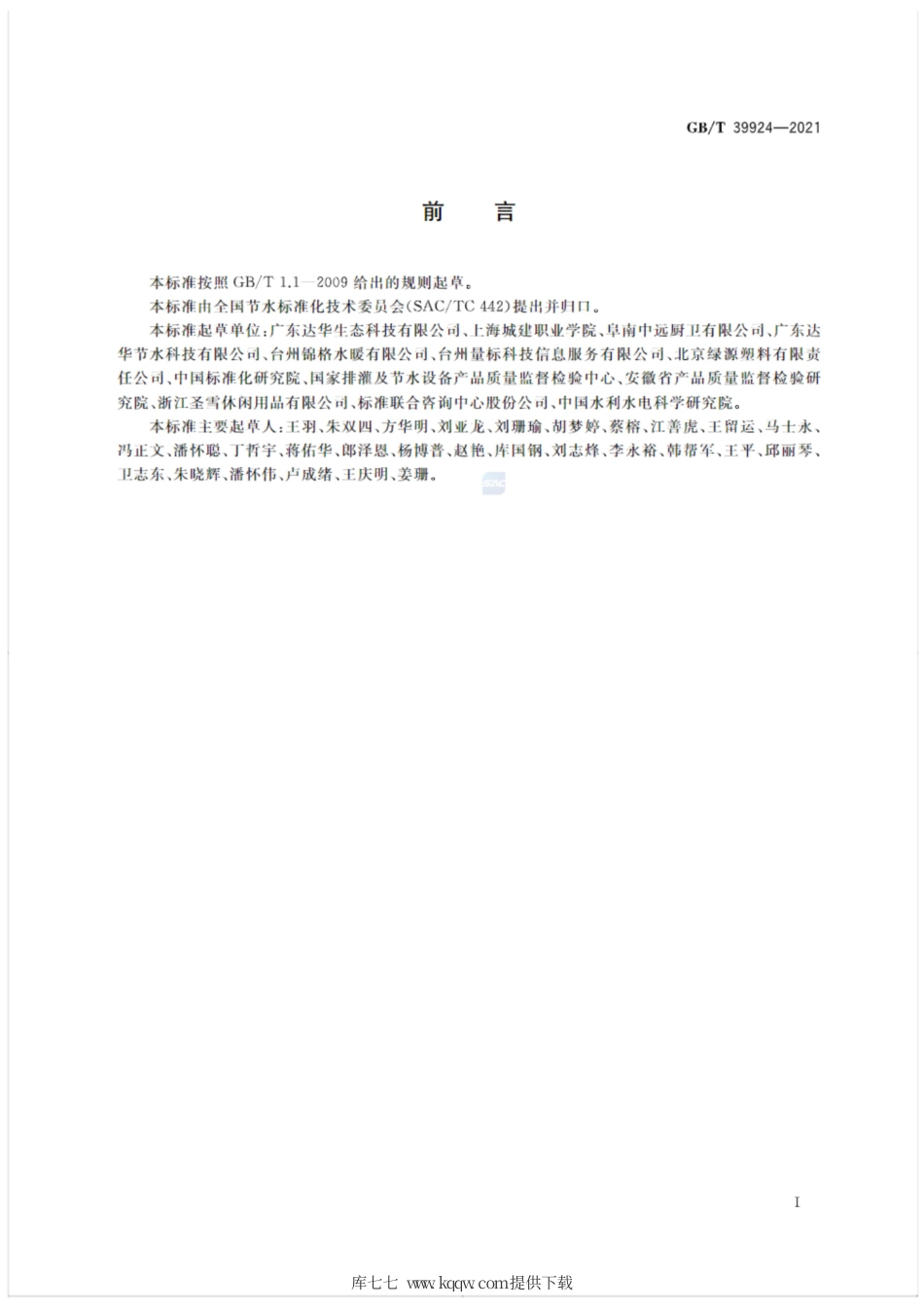 GB∕T 39924-2021 旋转式喷头节水评价技术要求.pdf_第2页