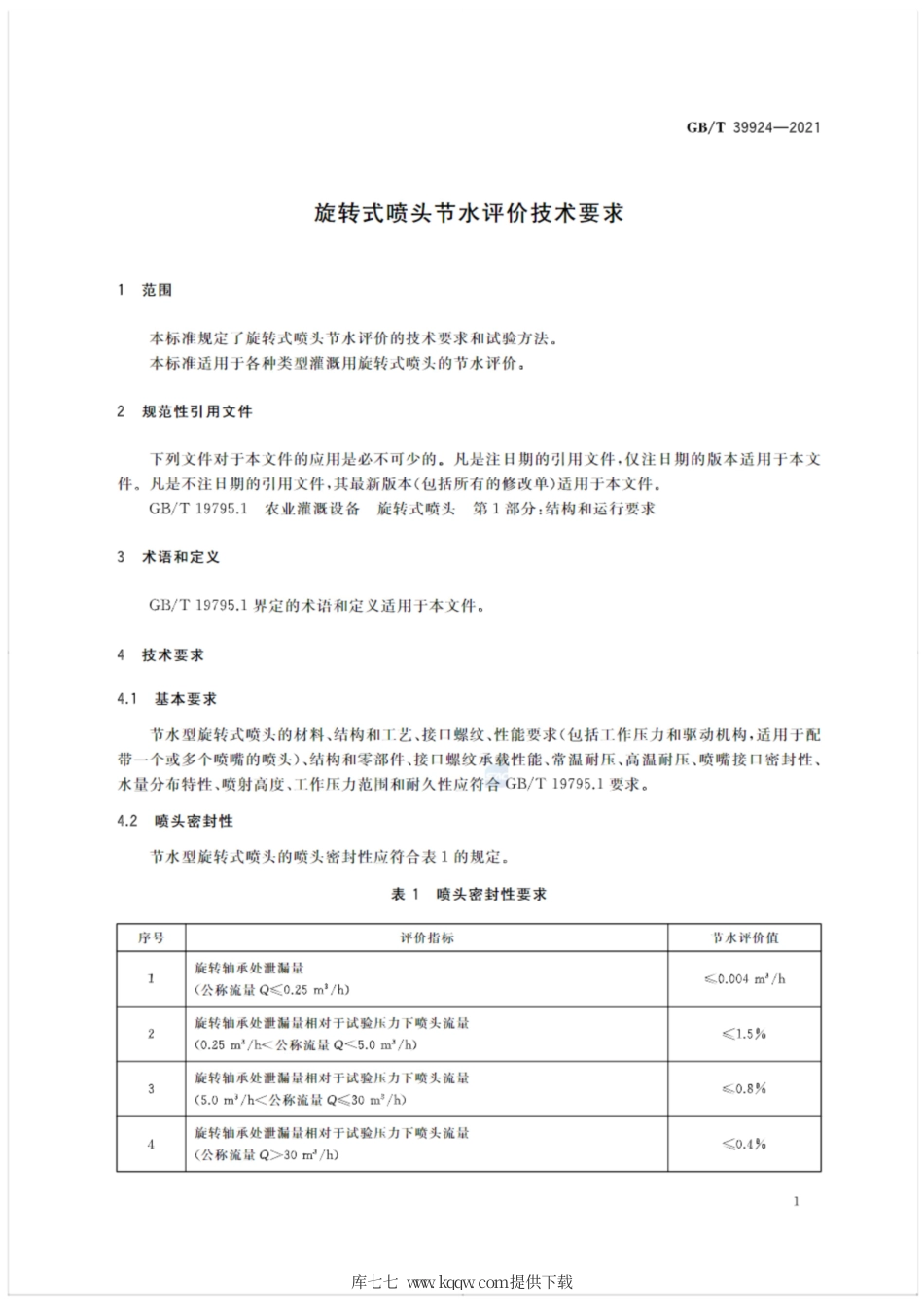 GB∕T 39924-2021 旋转式喷头节水评价技术要求.pdf_第3页